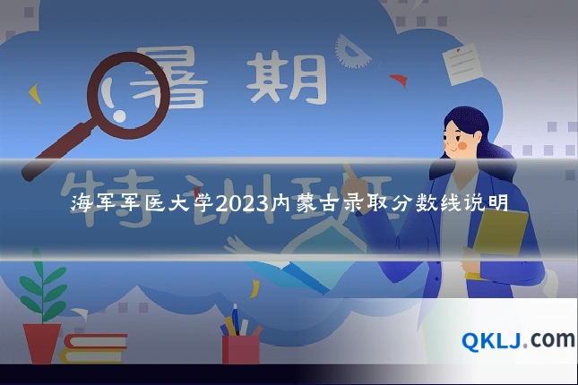 海军军医大学2023内蒙古录取分数线说明