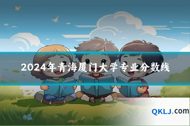 2024年青海厦门大学专业分数线