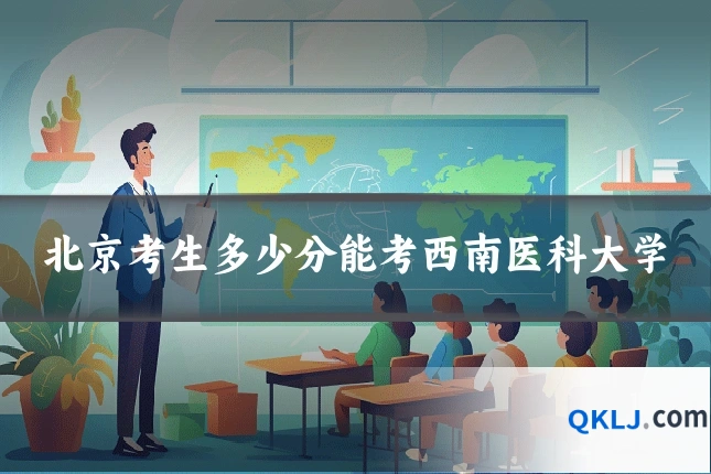 北京考生多少分能考西南医科大学
