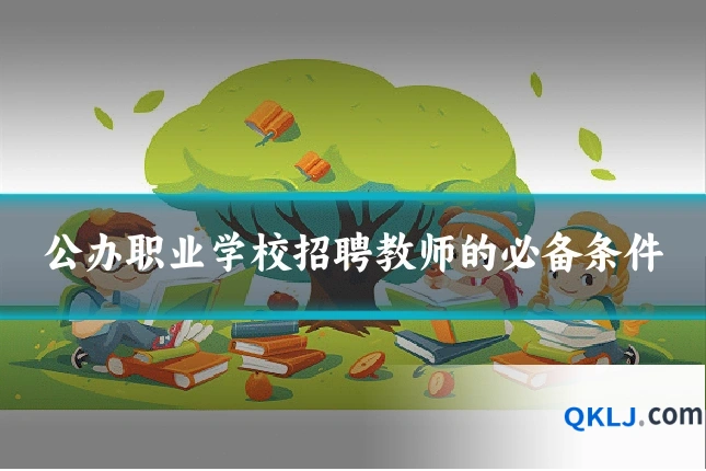 公办职业学校招聘教师的必备条件