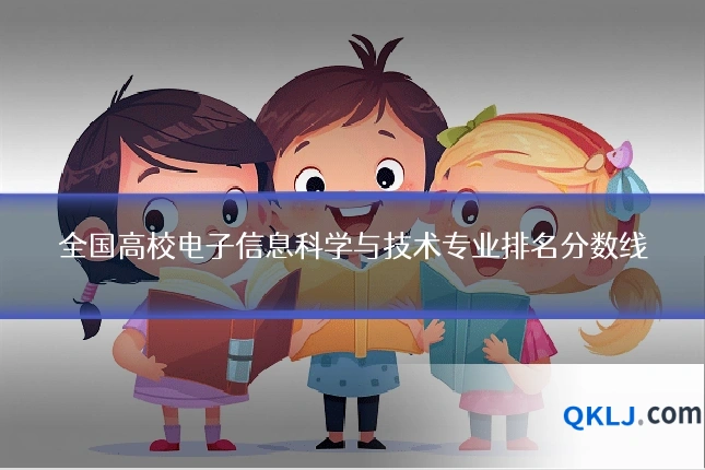 全国高校电子信息科学与技术专业排名分数线