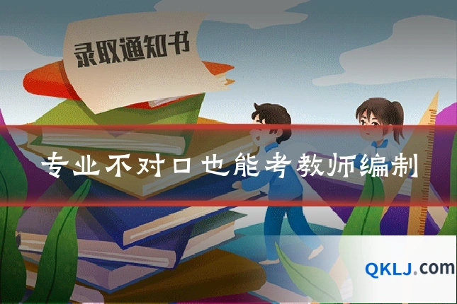 专业不对口也能考教师编制