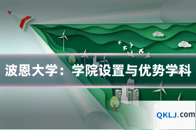 波恩大学:学院设置与优势学科