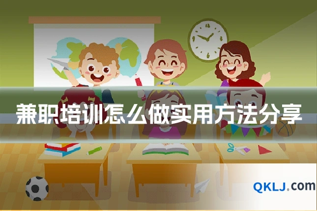 兼职培训怎么做实用方法分享