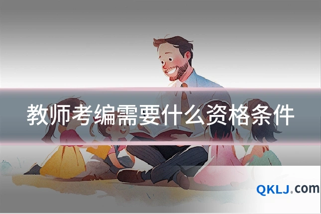 教师考编需要什么资格条件