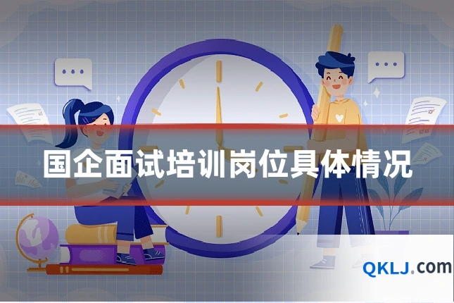 国企面试培训岗位具体情况
