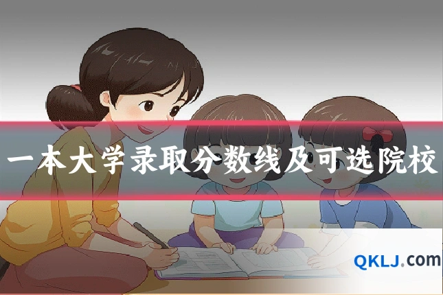 一本大学录取分数线及可选院校
