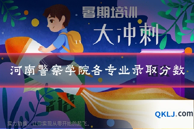 河南警察学院各专业录取分数