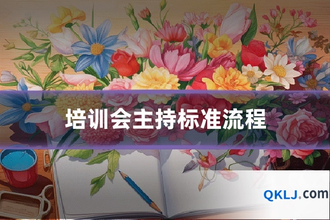 培训会主持标准流程