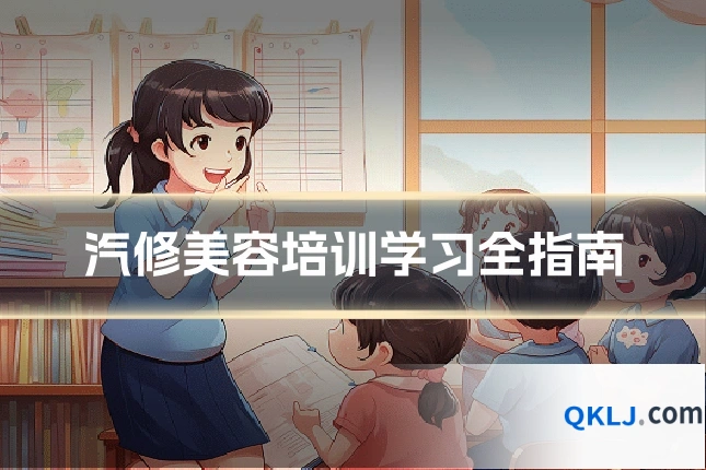 汽修美容培训学习全指南
