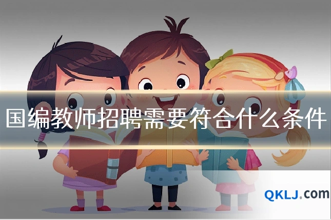 国编教师招聘需要符合什么条件