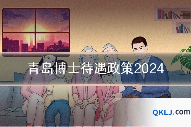 青岛博士待遇政策2024
