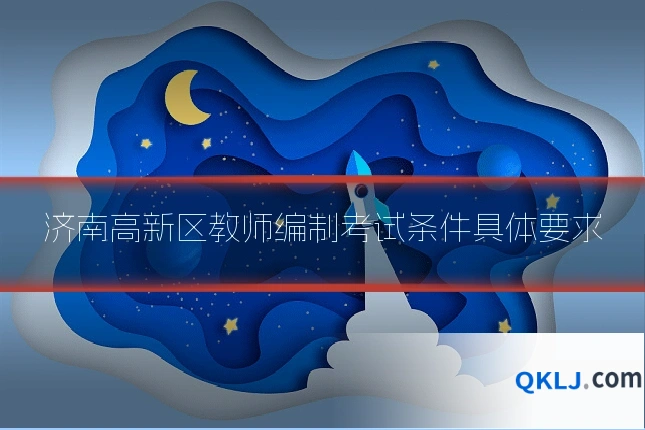 济南高新区教师编制考试条件具体要求