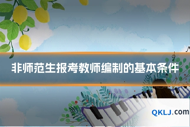 非师范生报考教师编制的基本条件