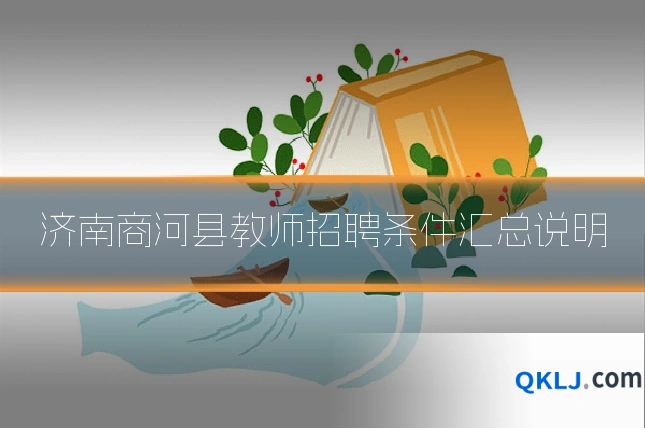 济南商河县教师招聘条件汇总说明