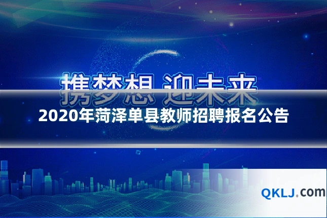 2020年菏泽单县教师招聘报名公告