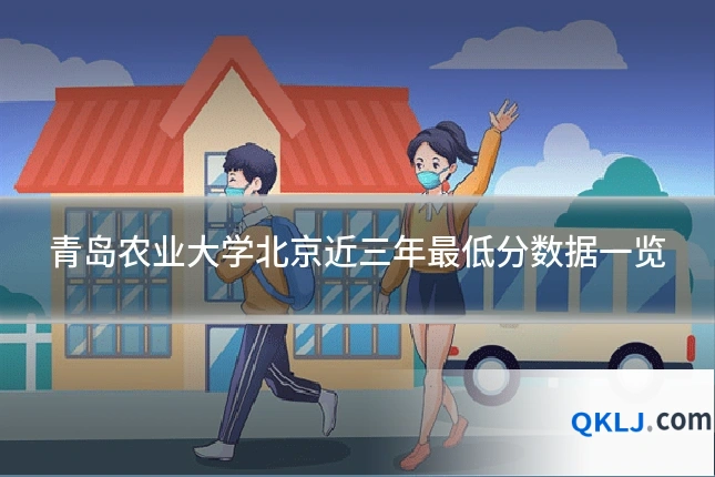 青岛农业大学北京近三年最低分数据一览