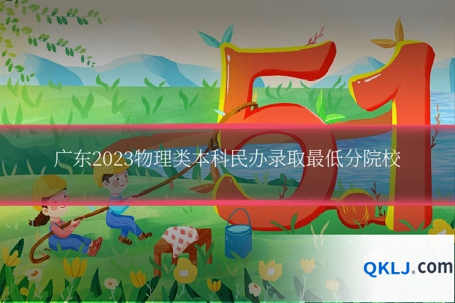 广东2023物理类本科民办录取最低分院校