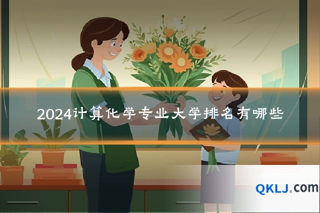 2024计算化学专业大学排名有哪些