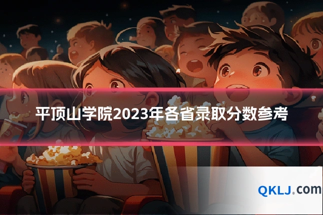 平顶山学院2023年各省录取分数参考