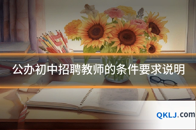 公办初中招聘教师的条件要求说明