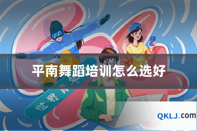 平南舞蹈培训怎么选好