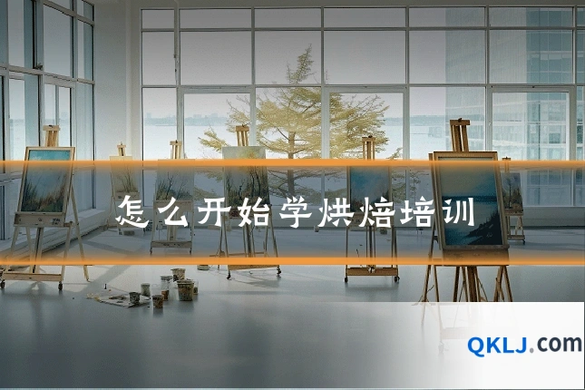 怎么开始学烘焙培训