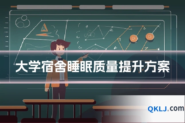 大学宿舍睡眠质量提升方案