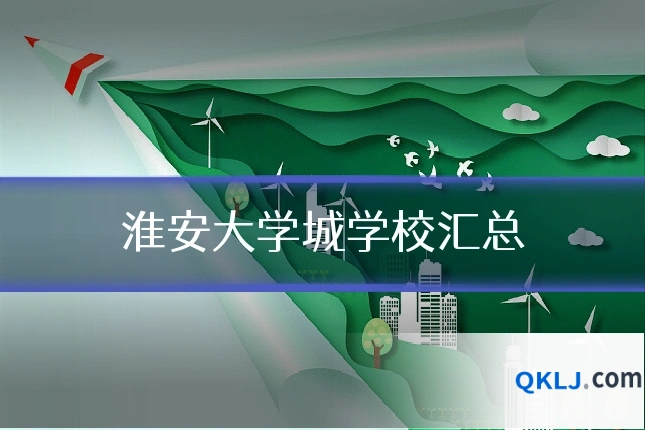 淮安大学城学校汇总