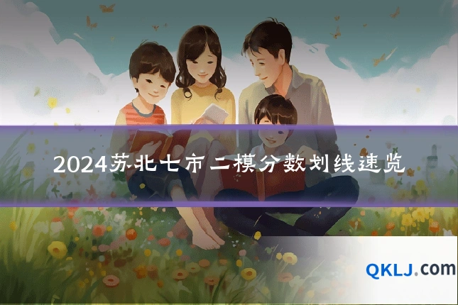2024苏北七市二模分数划线速览