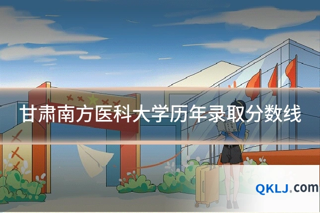 甘肃南方医科大学历年录取分数线