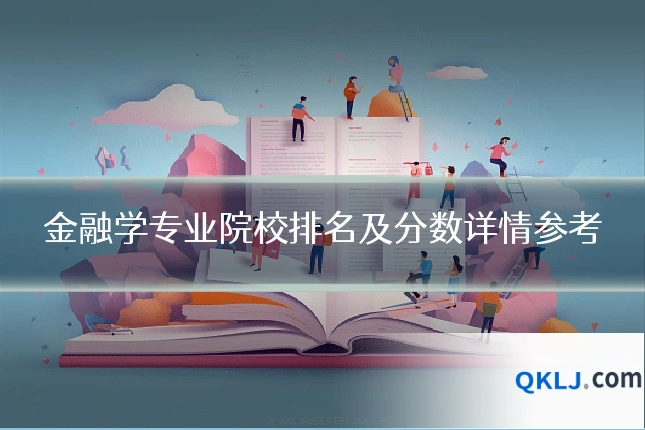 金融学专业院校排名及分数详情参考