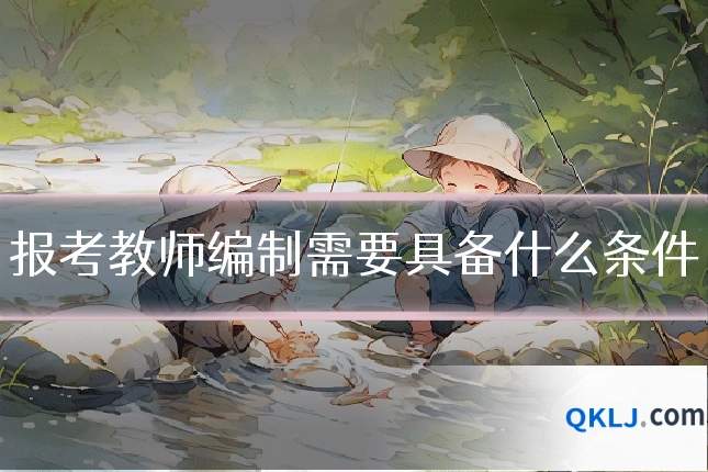 报考教师编制需要具备什么条件