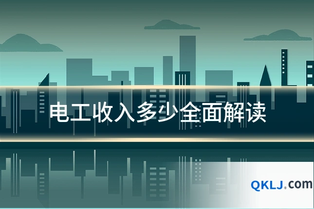 电工收入多少全面解读