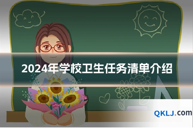 2024年学校卫生任务清单介绍