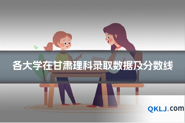 各大学在甘肃理科录取数据及分数线