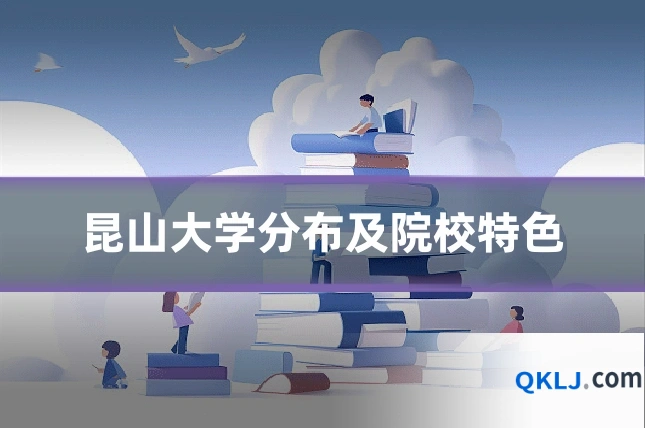 昆山大学分布及院校特色