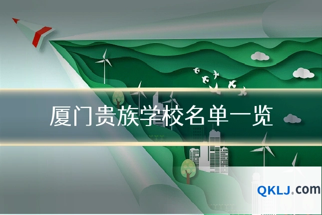 厦门贵族学校名单一览