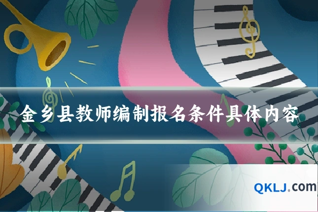 金乡县教师编制报名条件具体内容