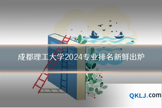 成都理工大学2024专业排名新鲜出炉