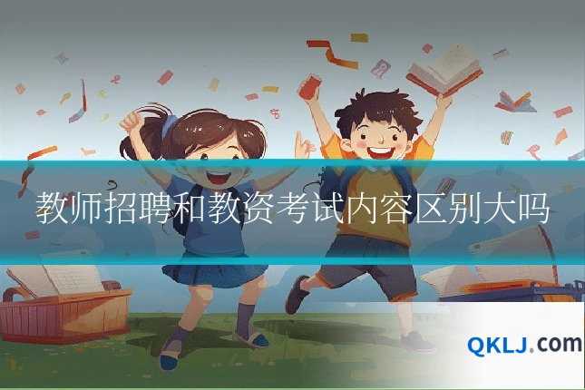 教师招聘和教资考试内容区别大吗