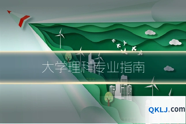 大学理科专业指南