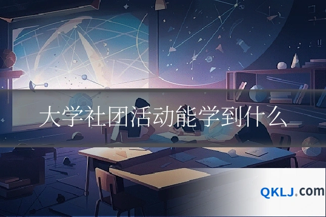 大学社团活动能学到什么
