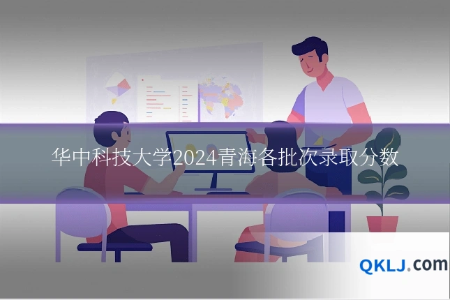 华中科技大学2024青海各批次录取分数