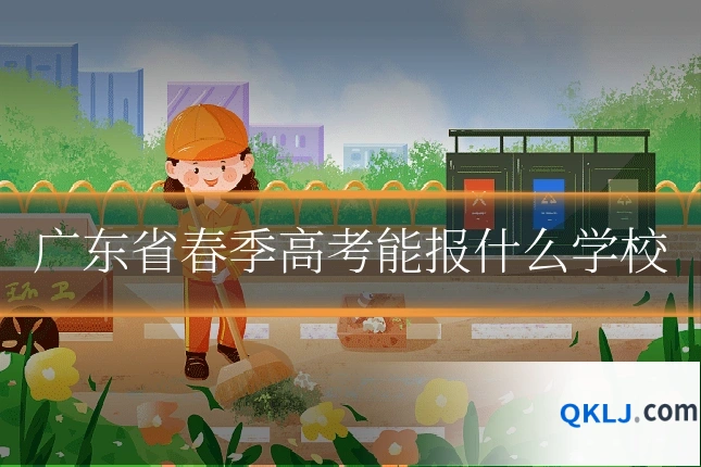 广东省春季高考能报什么学校