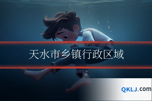 天水市乡镇行政区域