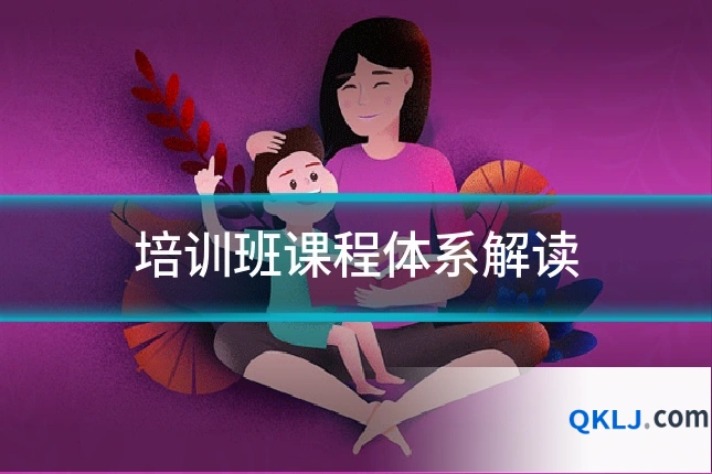 培训班课程体系解读