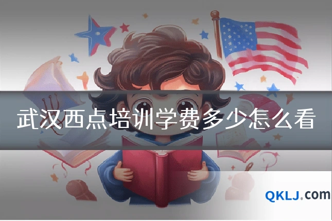 武汉西点培训学费多少怎么看