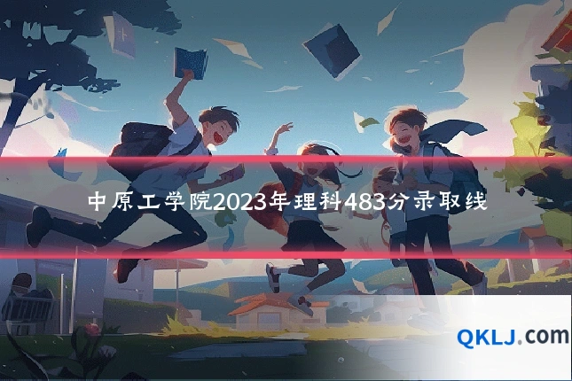中原工学院2023年理科483分录取线
