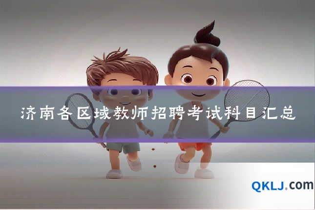 济南各区域教师招聘考试科目汇总